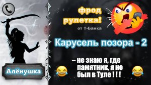 АЛЕНУШКА. Фрод-рулетка. Карусель позора - 2.