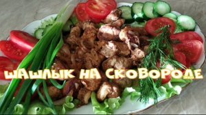 Шашлык на сковороде.