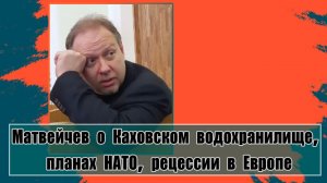 Матвейчев о Каховском водохранилище, планах НАТО, рецессии в Европе