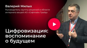 Цифровизация: воспоминание о будущем