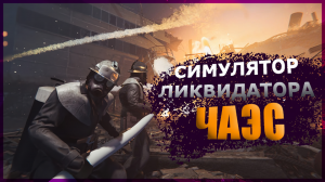 СИМУЛЯТОР ЛИКВИДАТОРА АВАРИИ НА ЧАЭС #stalker #чернобыль #прохождение #demo