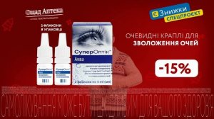 Очевидні краплі для зволоження очей – це СуперОптік Аква ?