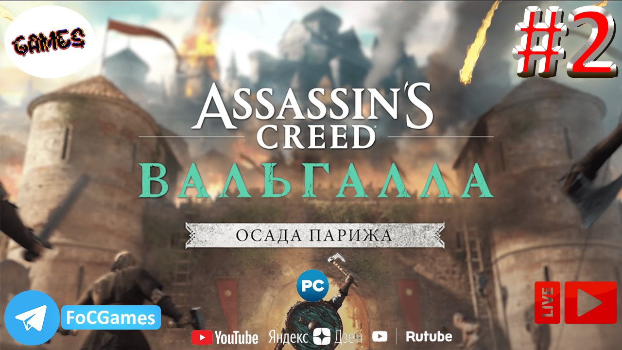 Assassins Creed Valhalla: The Siege of Paris | СТРИМ 2 | Асасин Крид Вальгала: Осада Парижа | FOC