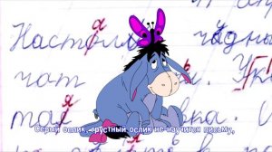 "Ослик-школьник" (М. Миронова, А. Беспалов) Ирина Варякина 13.06.2021