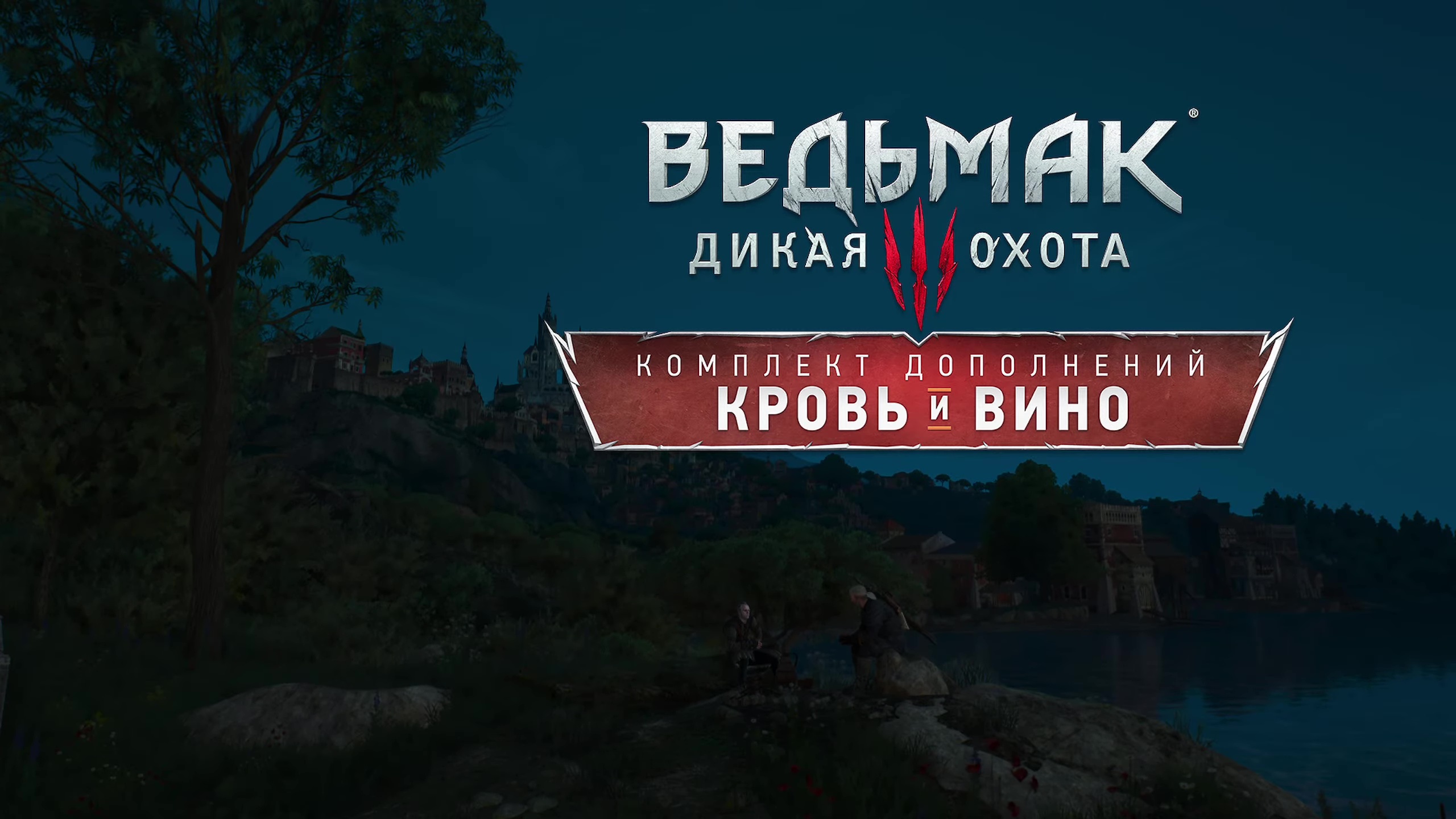 The witcher 3 кровь и вино прохождение фото 3