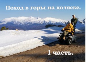 Поход в горы на коляске. 1 часть. Как поднимались и чуть не остались на горе на долго.