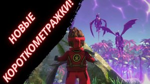Новые короткометражки "Ниндзяго" 2022! Разбор короткометражек!