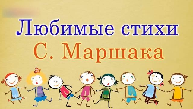 Лучшие стихи Самуила Маршака. Стихотворения