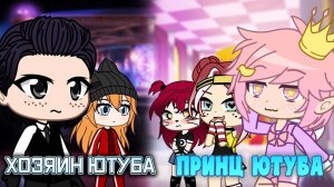Хозяин Ютуба против Принца Ютуба  | кто добьётся сердца Эвелинки ? | Gacha Life | Эксперимент