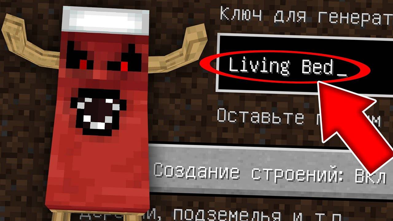 НИКОГДА НЕ ИГРАЙ НА СИДЕ ЖИВАЯ КРОВАТЬ В МАЙНКРАФТ LIVING BED СТРАШНЫЙ СИД MINECRAFT