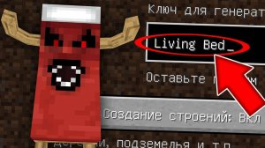 НИКОГДА НЕ ИГРАЙ НА СИДЕ ЖИВАЯ КРОВАТЬ В МАЙНКРАФТ LIVING BED СТРАШНЫЙ СИД MINECRAFT