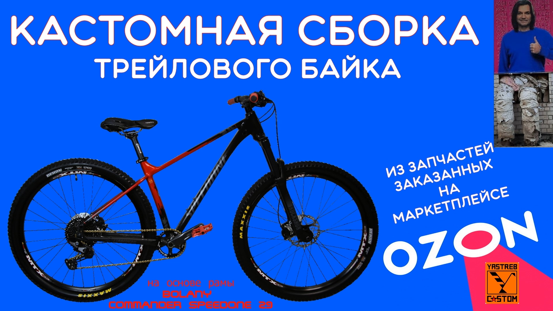 Сборка велосипеда с ОЗОНа на раме BOLANY commander speedone 29