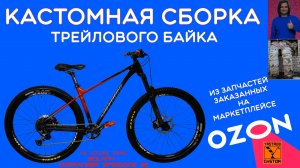 Сборка велосипеда с ОЗОНа на раме BOLANY commander speedone 29