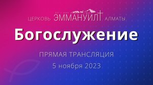 Богослужение 5 ноября 2023 – Церковь Эммануил г. Алматы (прямая трансляция)