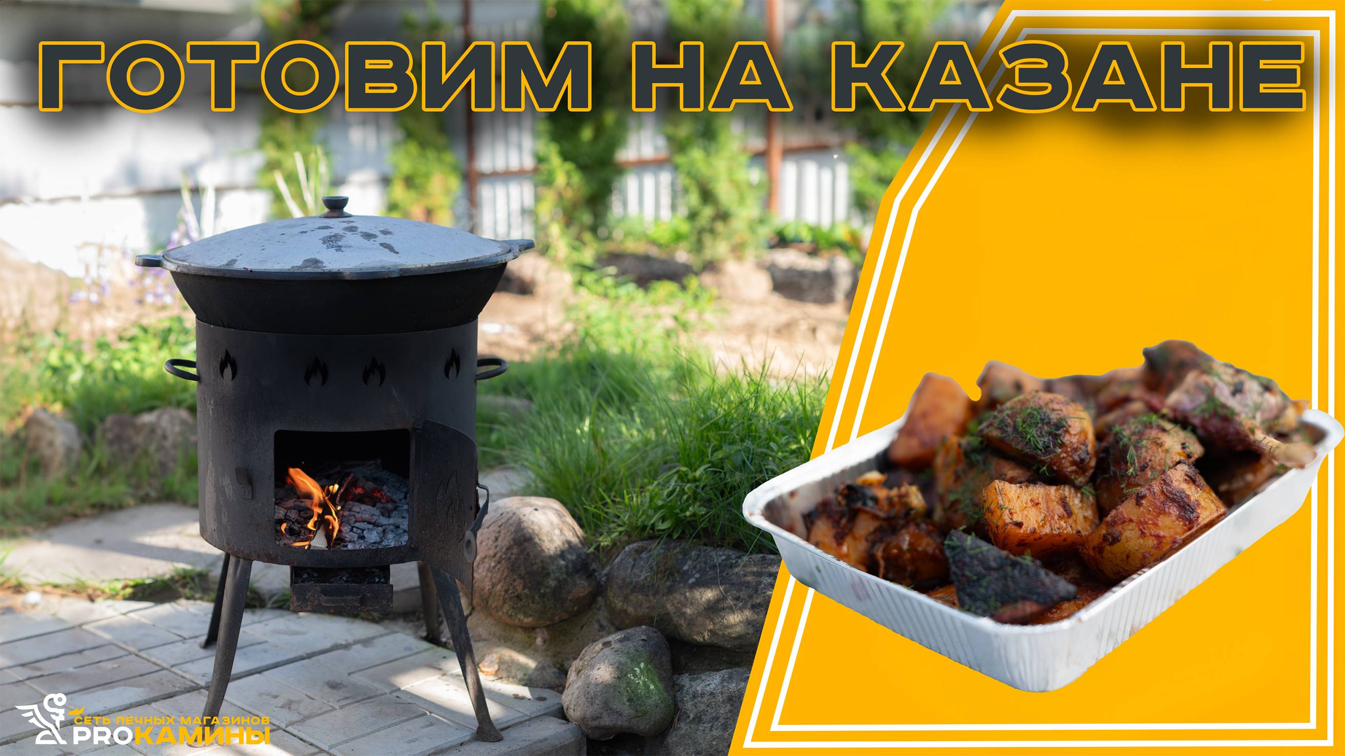 Готовим на казане Тушеную картошку