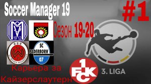 Soccer Manager 19.Карьера за Кайзерслаутерн.mp4