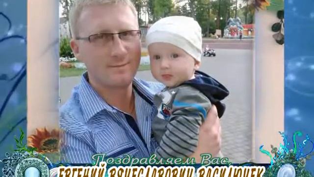 С юбилеем Вас, Евгений Вячеславович Василючек! смотреть онлайн