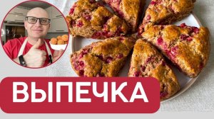 Хотите чтобы было вкусно - пеките СКОНЫ С ЯГОДОЙ / Рецепты домашней выпечки