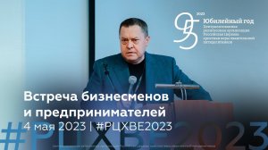 Встреча бизнесменов и предпринимателей | 4 мая #РЦХВЕ2023