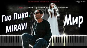 Гио Пика, MIRAVI - Мир | КАВЕР НА ПИАНИНО | ТЕКСТ | КАРАОКЕ | НОТЫ | MIDI