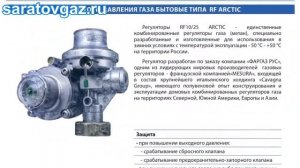 Регуляторы давления газа RF10, RF25 ARCTIC
