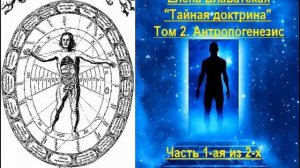 Тайная Доктрина - Том 2. Антропогенезис (Елена Блаватская) - часть 1-ая из 2-х
