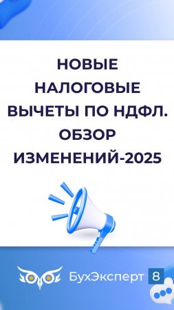 Новые налоговые вычеты по НДФЛ — обзор изменений в 2025 году