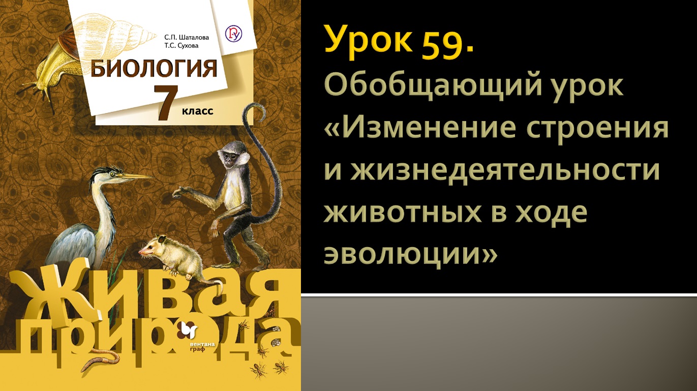 Урок 59. Обобщающий урок «Изменение строения и жизнедеятельности животных в ходе эволюции»