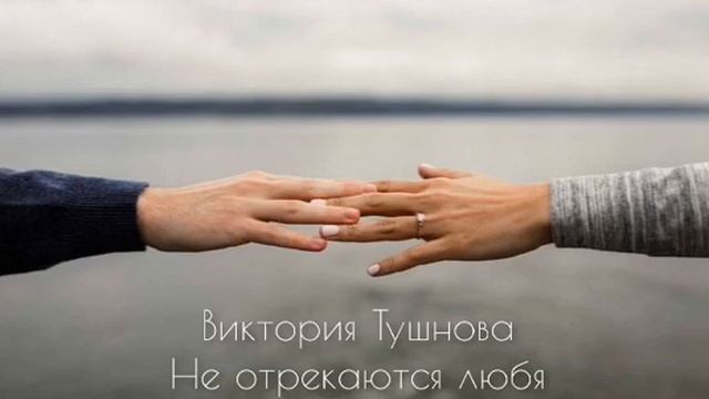 Виктория Тушнова Не отрекаются любя смотреть онлайн
