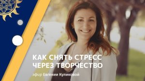 Евгения Куликова. Как снять стресс через творчество.