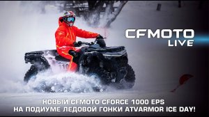 Новый CFMOTO CFORCE 1000 EPS на подиуме Ледовой гонки ATVARMOR ICE DAY!