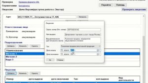 Добавление измениение, удаление лицензии на деятельность у организации