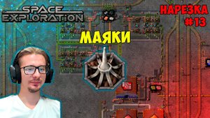 Маяки ► Space Exploration 600% нарезка #13 ► Factorio