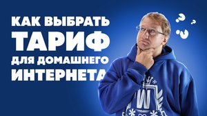 Какой тариф выбрать для домашнего интернета？