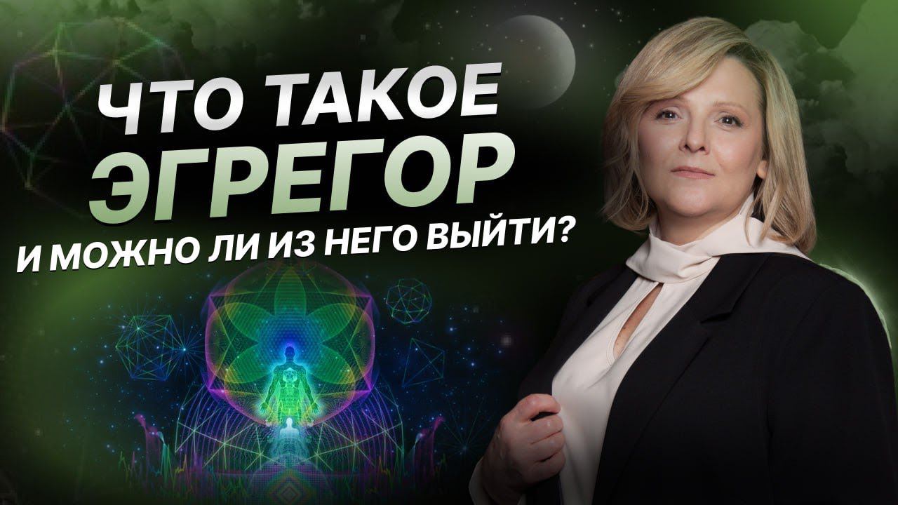 Бескрайность внутреннего мира. Что такое эгрегор и можно ли из него выйти?