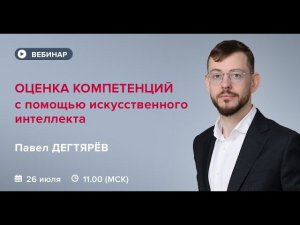 Оценка компетенций с помощью искусственного интеллекта