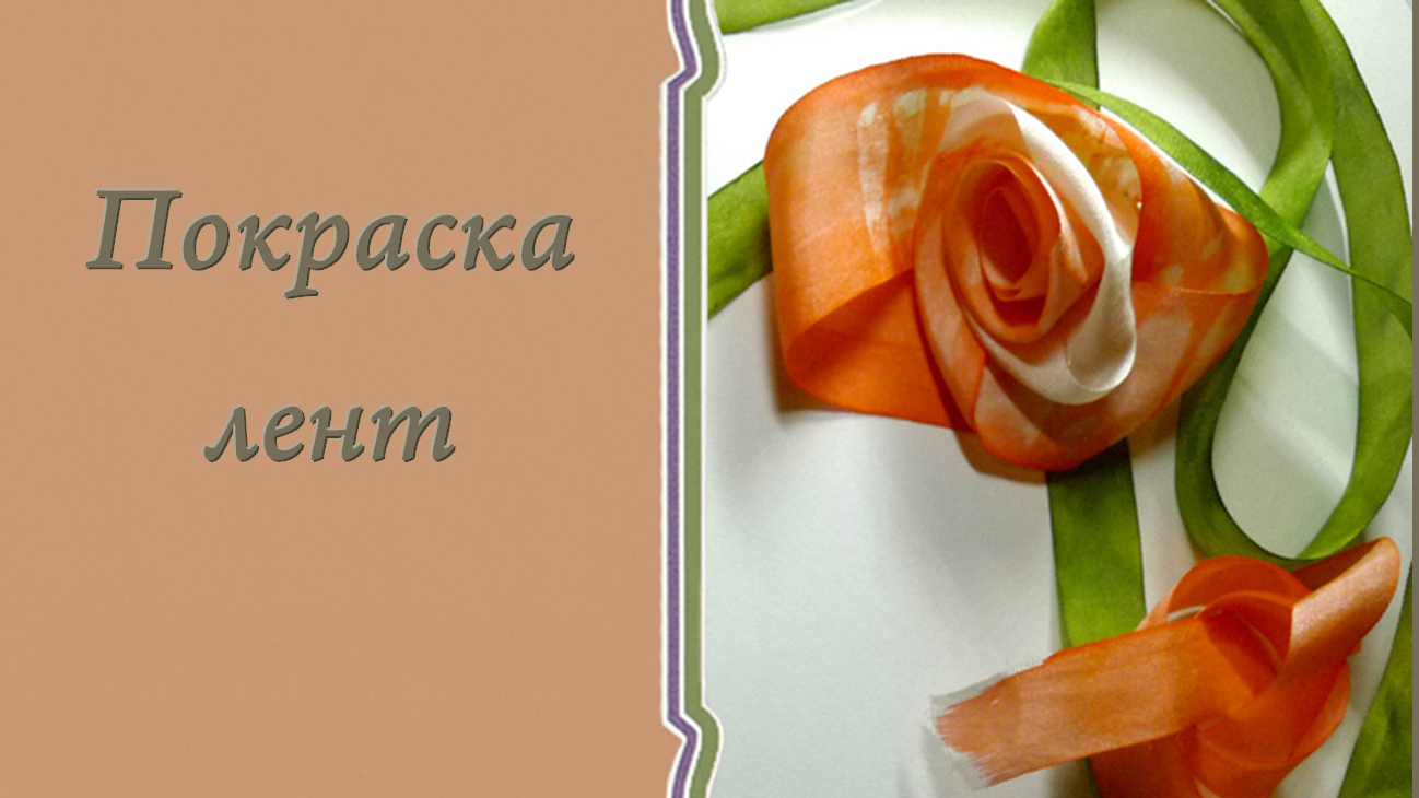 Покраска лент для вышивки.