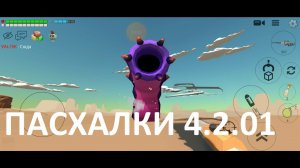 Пасхалки обновы 4.2.0