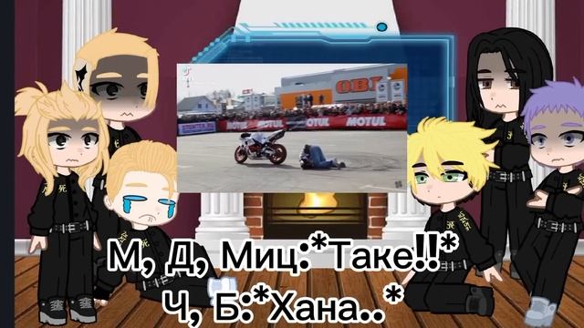 Реакция тм на хобби Такемичи как мотоцикл