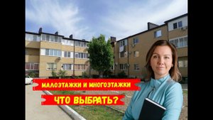 Различие между малоэтажными и многоэтажными домами.