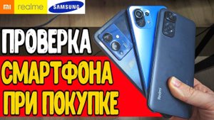Как КУПИТЬ ТЕЛЕФОН с Рук и не ошибиться Как Проверить Смартфон При Покупке Samsung, Xiaomi и т.д.