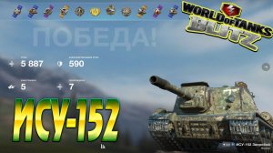 ИСУ 152 Wot Blitz 5.8К Урона 5 Фрагов World of Tanks Blitz Replays vovaorsha.