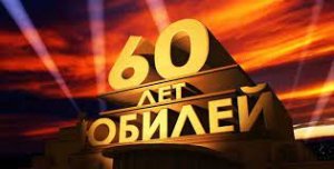 Прикольный сценарий юбилея 60 лет мужчине, видео открытка