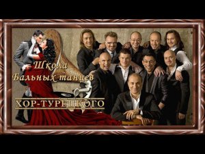 #МИАМ#Школа Бальных Танцев#Хор Турецкого