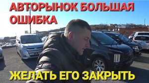 АВТОРЫНОК БОЛЬШАЯ ОШИБКА