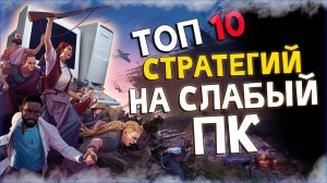 Топ 10 Лучших Стратегий Для Слабых Пк!