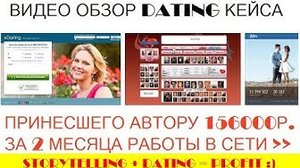 Видео обзор на Dating Кейс принесший автору 156000р за два месяца