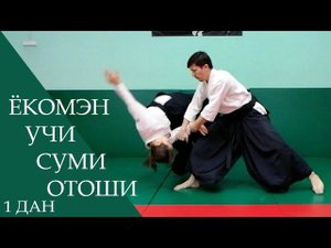 Ёкомэн учи - суми отоши