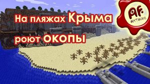 На пляжах Крыма роют окопы