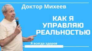 Управление реальностью - другое действие